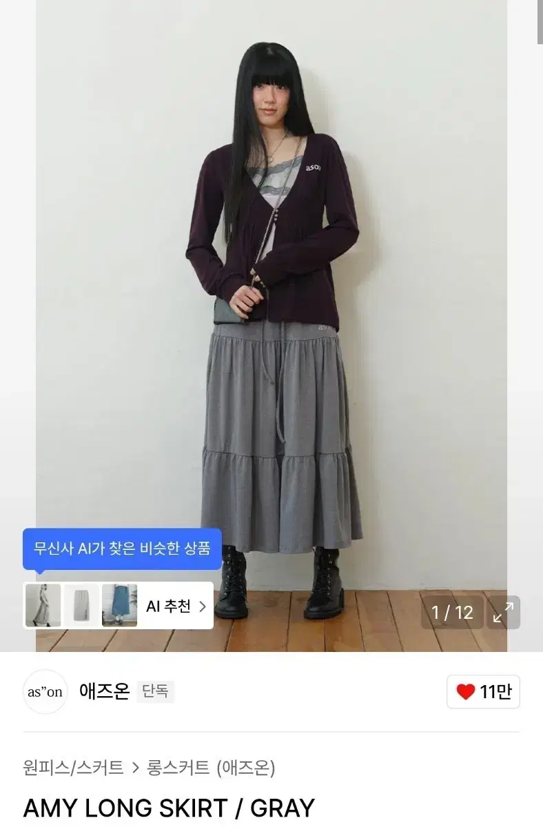 ★as''on★AMY LONG SKIRT / GRAY★正規品/韓国送料込 애즈온 AMY LONG SKIRT / GRAY 롱치마 | 브랜드 중고거래 플랫폼